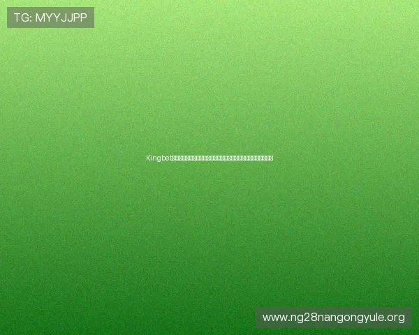 Kingbet网页版登录助力用户第一时间掌握世界杯赛场精彩瞬间与赛事报道