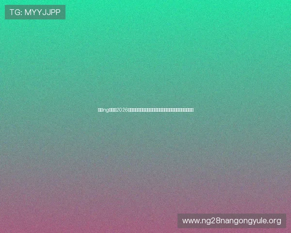 南宫ng娱乐：2026世界杯比赛结果实时更新与比分统计，第一时间掌握最新动态