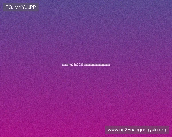 南宫体育ng28：2026年世界杯现场观赛指南与购票攻略全攻略